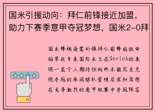 国米引援动向：拜仁前锋接近加盟，助力下赛季意甲夺冠梦想，国米2-0拜仁