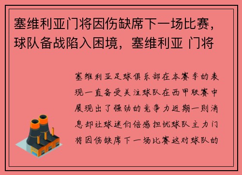 塞维利亚门将因伤缺席下一场比赛，球队备战陷入困境，塞维利亚 门将