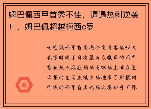 姆巴佩西甲首秀不佳，遭遇热刺逆袭！，姆巴佩超越梅西c罗