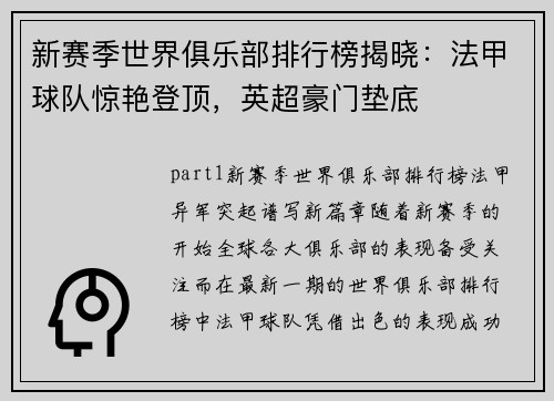 新赛季世界俱乐部排行榜揭晓：法甲球队惊艳登顶，英超豪门垫底