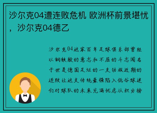 沙尔克04遭连败危机 欧洲杯前景堪忧，沙尔克04德乙