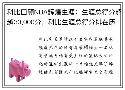 科比回顾NBA辉煌生涯：生涯总得分超越33,000分，科比生涯总得分排在历史第几