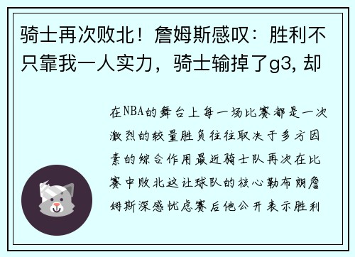 骑士再次败北！詹姆斯感叹：胜利不只靠我一人实力，骑士输掉了g3, 却证明了一件事_ 詹姆斯的境界又提升了