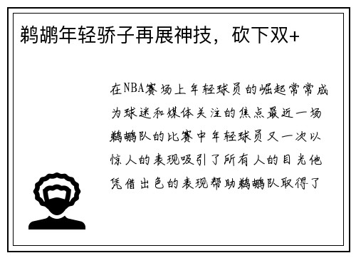 鹈鹕年轻骄子再展神技，砍下双+