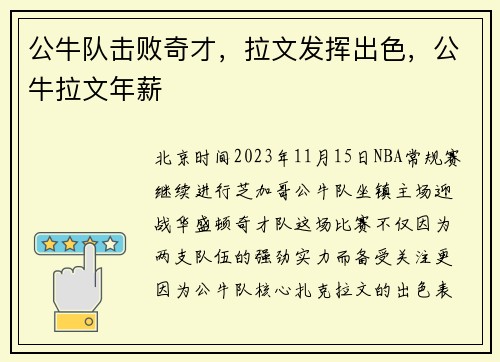 公牛队击败奇才，拉文发挥出色，公牛拉文年薪