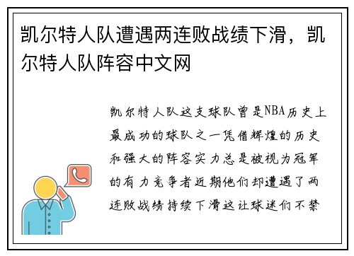 凯尔特人队遭遇两连败战绩下滑，凯尔特人队阵容中文网