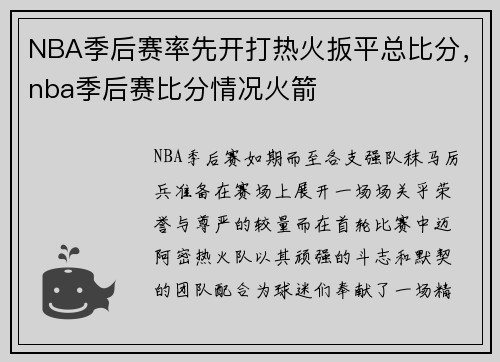 NBA季后赛率先开打热火扳平总比分，nba季后赛比分情况火箭