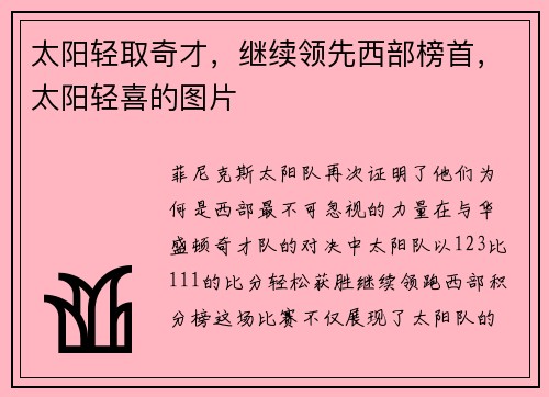太阳轻取奇才，继续领先西部榜首，太阳轻喜的图片