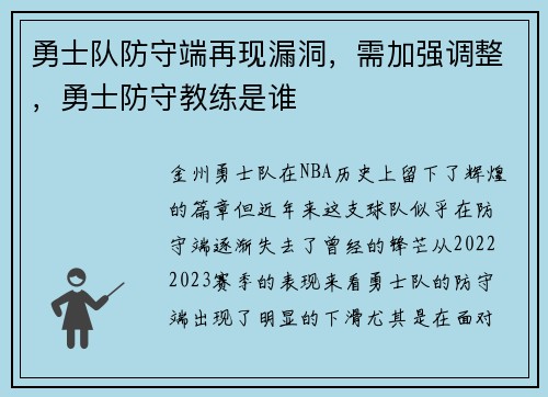 勇士队防守端再现漏洞，需加强调整，勇士防守教练是谁
