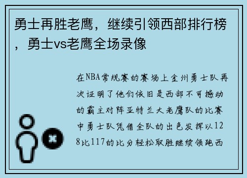勇士再胜老鹰，继续引领西部排行榜，勇士vs老鹰全场录像