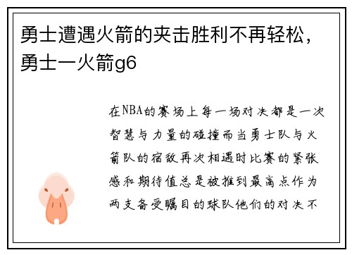 勇士遭遇火箭的夹击胜利不再轻松，勇士一火箭g6
