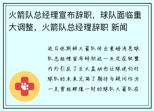 火箭队总经理宣布辞职，球队面临重大调整，火箭队总经理辞职 新闻
