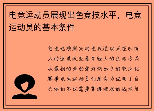 电竞运动员展现出色竞技水平，电竞运动员的基本条件