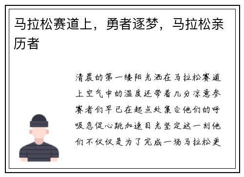 马拉松赛道上，勇者逐梦，马拉松亲历者