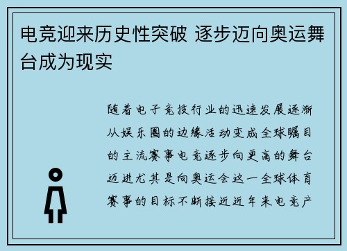 电竞迎来历史性突破 逐步迈向奥运舞台成为现实