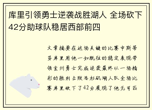 库里引领勇士逆袭战胜湖人 全场砍下42分助球队稳居西部前四