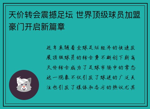 天价转会震撼足坛 世界顶级球员加盟豪门开启新篇章