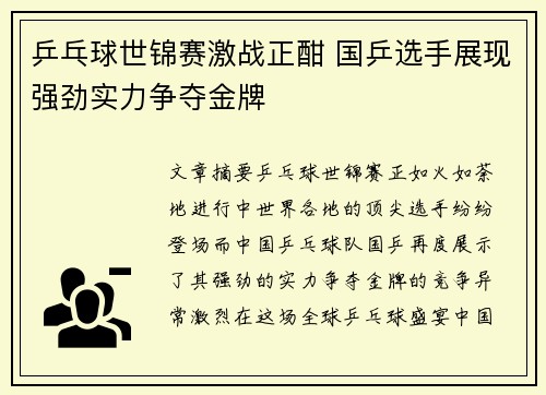 乒乓球世锦赛激战正酣 国乒选手展现强劲实力争夺金牌