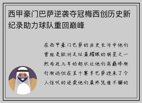 西甲豪门巴萨逆袭夺冠梅西创历史新纪录助力球队重回巅峰