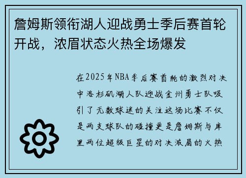 詹姆斯领衔湖人迎战勇士季后赛首轮开战，浓眉状态火热全场爆发