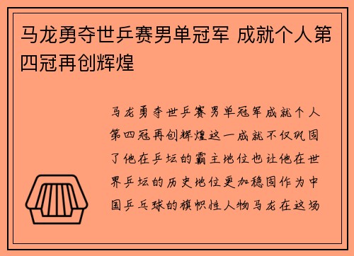 马龙勇夺世乒赛男单冠军 成就个人第四冠再创辉煌