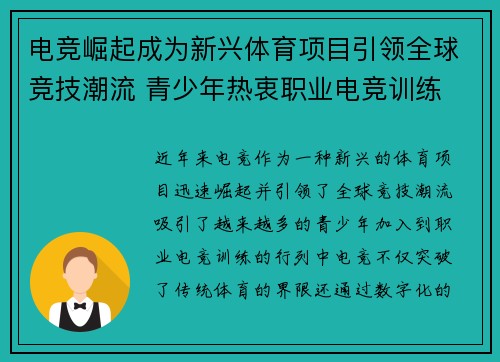 电竞崛起成为新兴体育项目引领全球竞技潮流 青少年热衷职业电竞训练 电竞崛起成为新兴体育项目引领全球竞技潮流 青少年热衷职业电竞训练