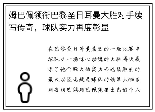 姆巴佩领衔巴黎圣日耳曼大胜对手续写传奇，球队实力再度彰显