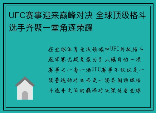 UFC赛事迎来巅峰对决 全球顶级格斗选手齐聚一堂角逐荣耀