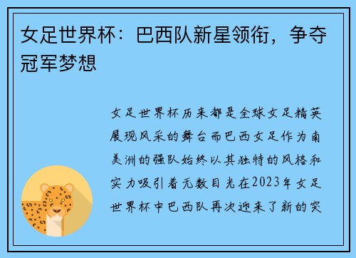 女足世界杯:巴西队新星领衔,争夺冠军梦想 女足世界杯:巴西队新星领衔,争夺冠军梦想