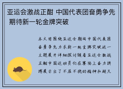 亚运会激战正酣 中国代表团奋勇争先 期待新一轮金牌突破 亚运会激战正酣 中国代表团奋勇争先 期待新一轮金牌突破