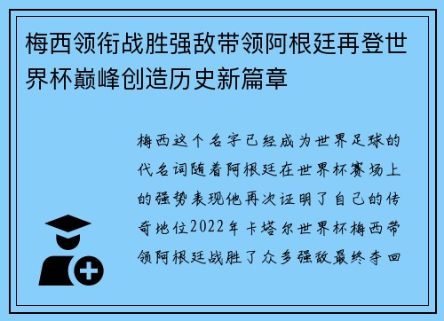 梅西领衔战胜强敌带领阿根廷再登世界杯巅峰创造历史新篇章 梅西领衔战胜强敌带领阿根廷再登世界杯巅峰创造历史新篇章