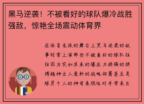 黑马逆袭！不被看好的球队爆冷战胜强敌，惊艳全场震动体育界