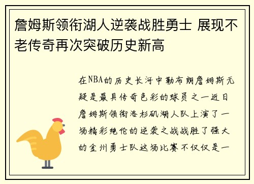 詹姆斯领衔湖人逆袭战胜勇士 展现不老传奇再次突破历史新高