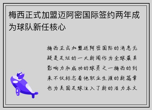梅西正式加盟迈阿密国际签约两年成为球队新任核心