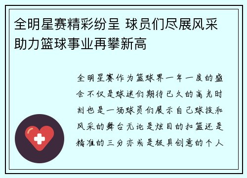 全明星赛精彩纷呈 球员们尽展风采 助力篮球事业再攀新高