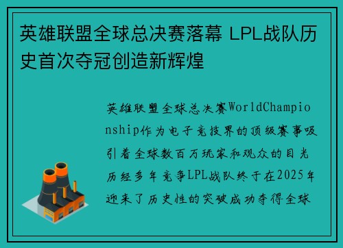 英雄联盟全球总决赛落幕 LPL战队历史首次夺冠创造新辉煌