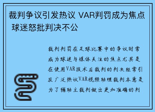 裁判争议引发热议 VAR判罚成为焦点 球迷怒批判决不公