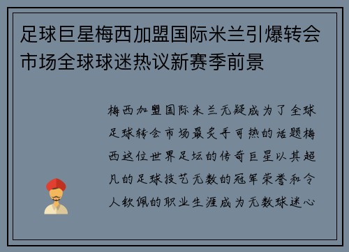 足球巨星梅西加盟国际米兰引爆转会市场全球球迷热议新赛季前景 足球巨星梅西加盟国际米兰引爆转会市场全球球迷热议新赛季前景