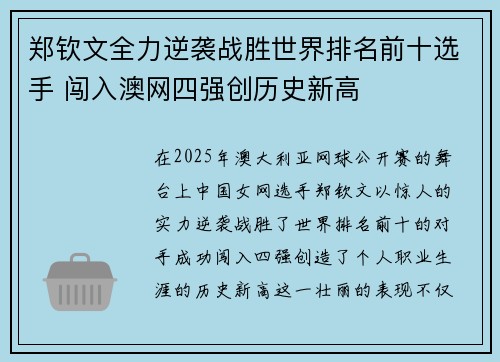 郑钦文全力逆袭战胜世界排名前十选手 闯入澳网四强创历史新高 郑钦文全力逆袭战胜世界排名前十选手 闯入澳网四强创历史新高