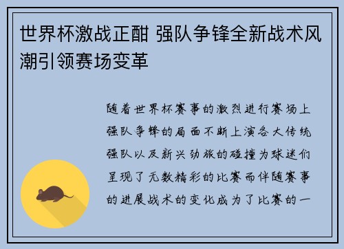 世界杯激战正酣 强队争锋全新战术风潮引领赛场变革